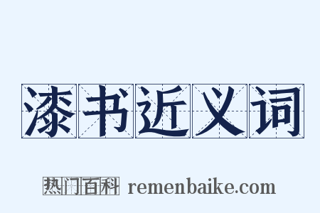 漆书近义词是什么意思的图片